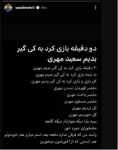 استوری جنجالی سعید مهری| منتقدان من جیره خور هستند!