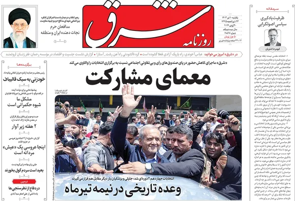 صفحه نخست روزنامه‌های کشور - یکشنبه ۱۰ تیر ۱۴۰۳