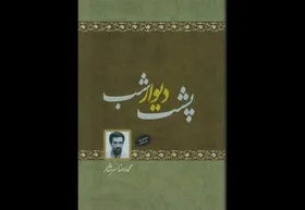انتشار کتاب &laquo;پشت دیوار شب&raquo; محمدرضا سرشار