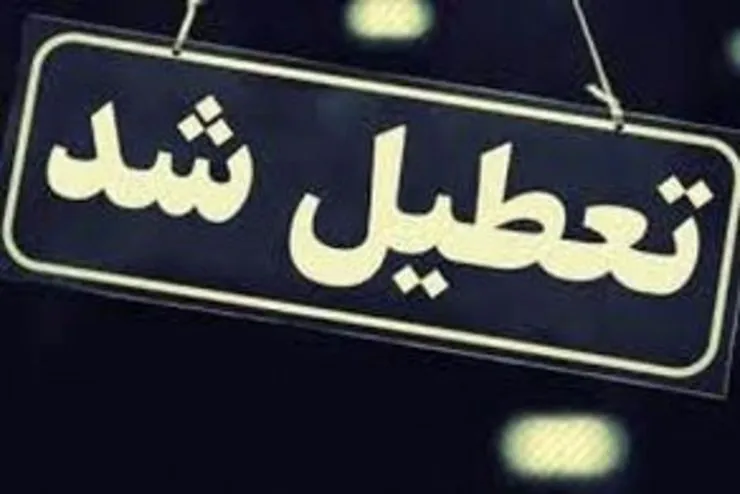 خبر فوری:  «تهران» و «البرز» ۶ روز تعطیل شد (۲۸ تیرماه ۱۴۰۰)