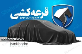 تعداد خودرو&zwnj;های عرضه شده در طرح ۱۴۰۳ ایران خودرو اعلام شد + تعداد متقاضیان و شانس برنده شدن