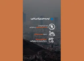 راه&zwnj;کارهایی که باید در مقابله با آلودگی هوا بدانید