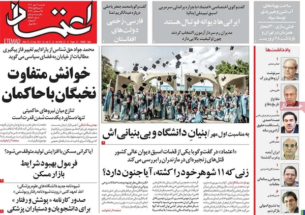 صفحه نخست روزنامه‌های کشور - دوشنبه ۳ مهر ۱۴۰۲