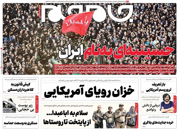 صفحه نخست روزنامه‌های کشور - شنبه ۷ مرداد ۱۴۰۲