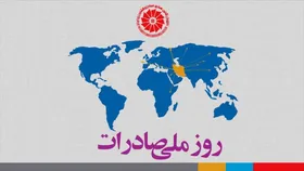کرونا مراسم روز ملی صادرات را به تعویق انداخت