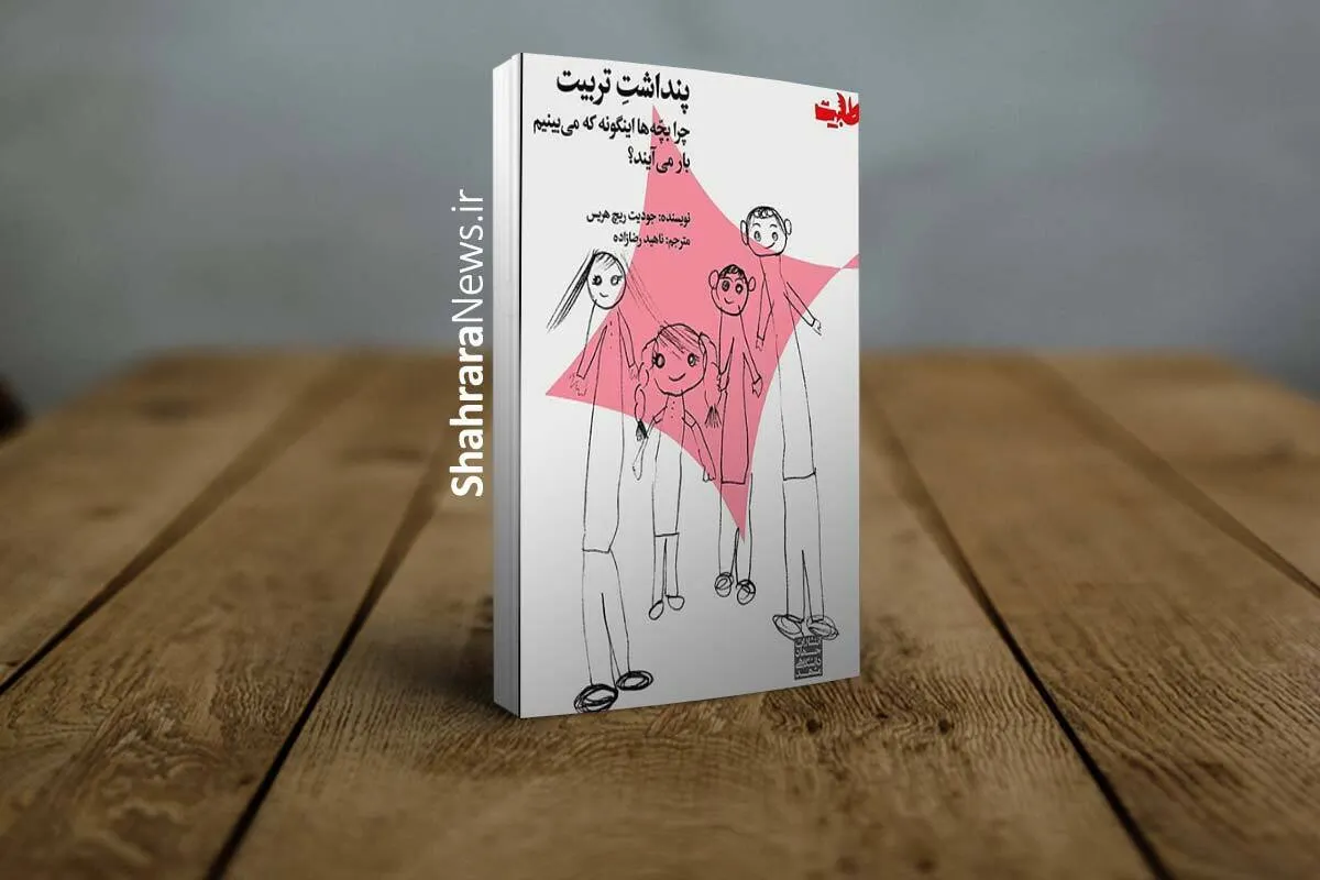معرفی کتاب | درباره کتاب «پنداشت تربیت» اثر جودیت ریچ هریس