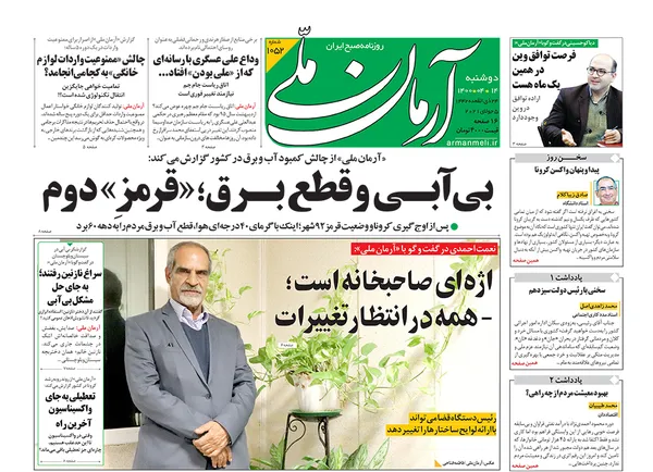 صفحه نخست روزنامه‌های کشور - دوشنبه ۱۴ تیر ۱۴۰۰