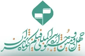 زمان اختتامیه چهل&zwnj;ودومین جشنواره فیلم کوتاه تهران اعلام شد