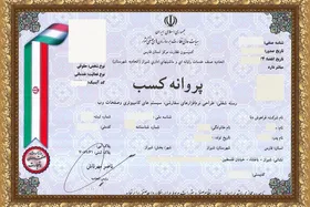 شرط سنی برای دریافت پروانه کسب حذف شد