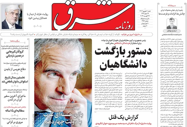 صفحه نخست روزنامه‌های کشور - شنبه ۱۰ شهریور ۱۴۰۳