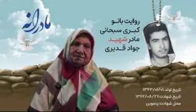 ویدئو| مادرانه| روایتی از دلتنگی مادران شهدا| شهید جواد قدیری