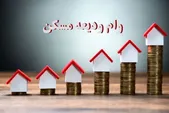 بانک‌ها تا آذر ۱۴۰۱ چقدر وام ودیعه مسکن پرداخت کردند؟