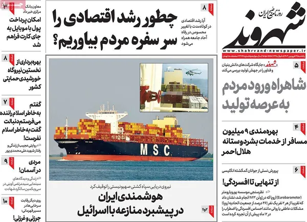 صفحه نخست روزنامه‌های کشور - یکشنبه ۲۶ فروردین۱۴۰۳