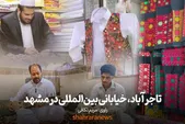 ویدئو | تاجرآباد، خیابانی بین‌المللی در مشهد