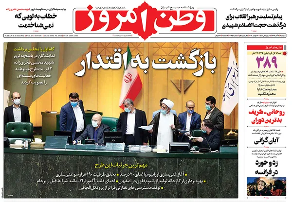 صفحه نخست روزنامه‌های کشور - دوشنبه ۱۰ آذر ۱۳۹۹