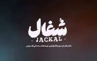 آیا سریال «شغال» بهرنگ توفیقی را ببینیم یا نه؟