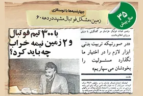 نوستالژی | زمین، مشکل فوتبال مشهد در دهه ۶۰