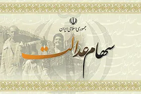 مبلغ سود سهام عدالت  چقدر است؟