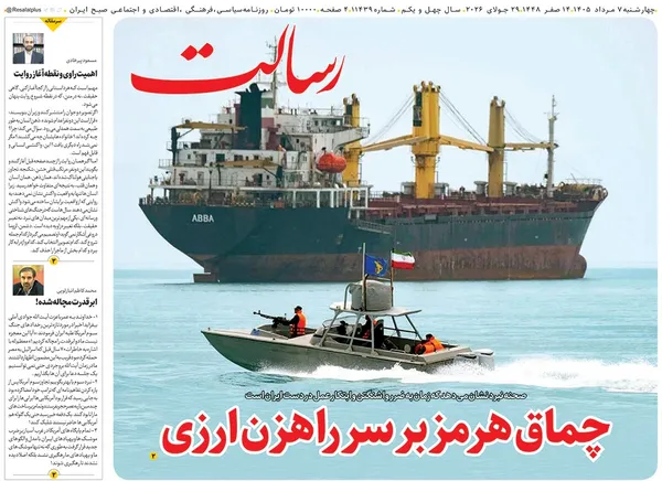 صفحه نخست روزنامه‌های کشور - چهارشنبه ۷ مرداد ۱۴۰۵