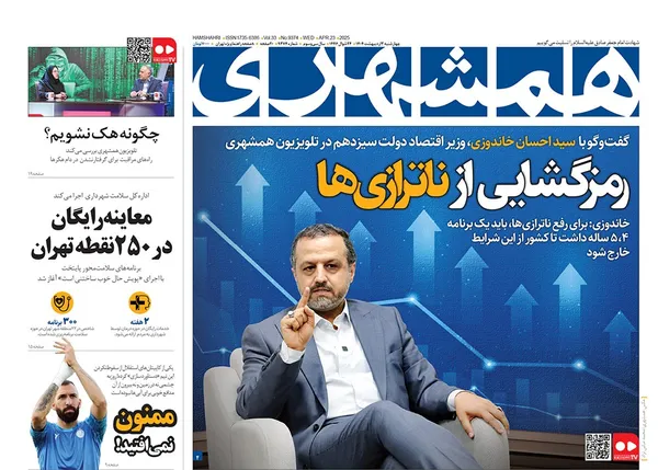 صفحه نخست روزنامه‌های کشور - چهارشنبه ۳ اردیبهشت ۱۴۰۴