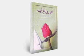 یادی از غلامرضا شکوهی که آثار زیادی را در حوزه شعر آیینی از خود به&zwnj;جای گذاشته است