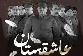 کارگردان &laquo;عاشقستان&raquo;: می&zwnj;توان به آینده امیدوار بود