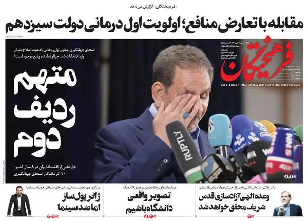صفحه نخست روزنامه‌های کشور - دوشنبه ۲۷ اردیبهشت ۱۴۰۰