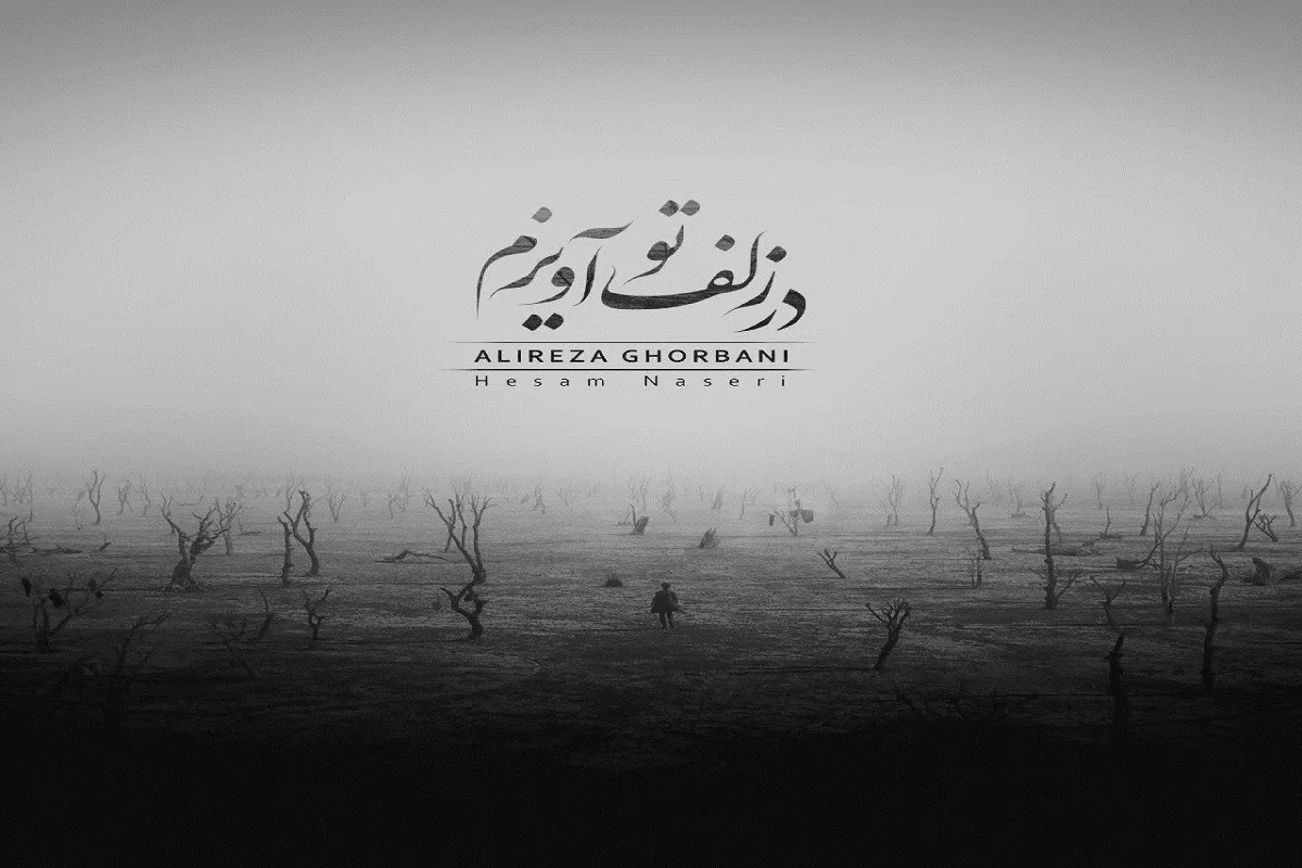 «در زلف تو آویزم» با صدای علیرضا قربانی منتشر شد + متن ترانه و دانلود موزیک‌ویدئو