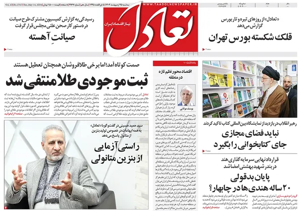صفحه نخست روزنامه‌های کشور - سه‌شنبه ۲۵ اردیبهشت ۱۴۰۳