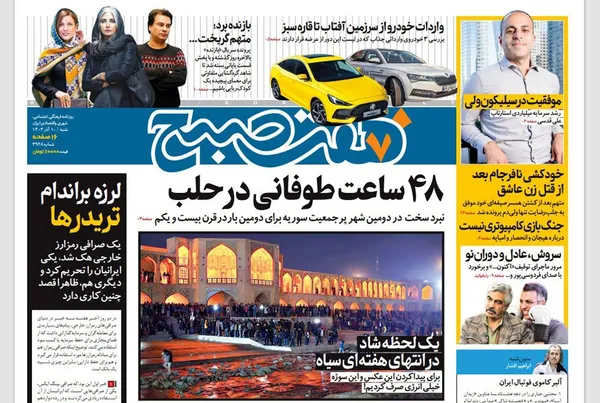 صفحه نخست روزنامه‌های کشور - شنبه ۱۰ آذر ۱۴۰۳