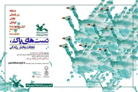 دست&zwnj;های پاک، موضوع برگزاری مسابقه بین&zwnj;المللی نقاشی کودک در مشهد