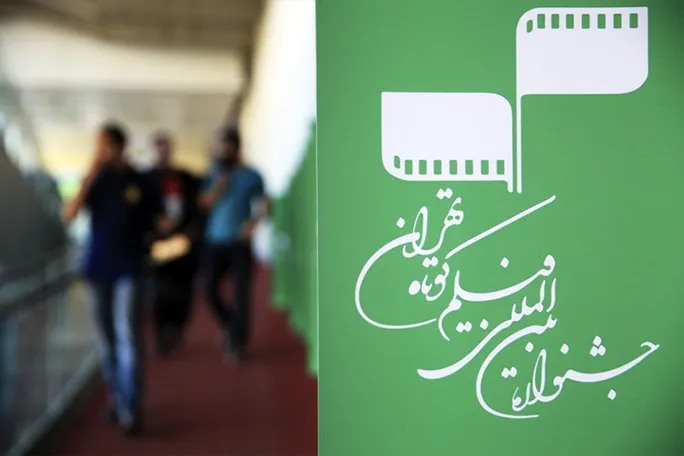 جشنواره فیلم کوتاه تهران