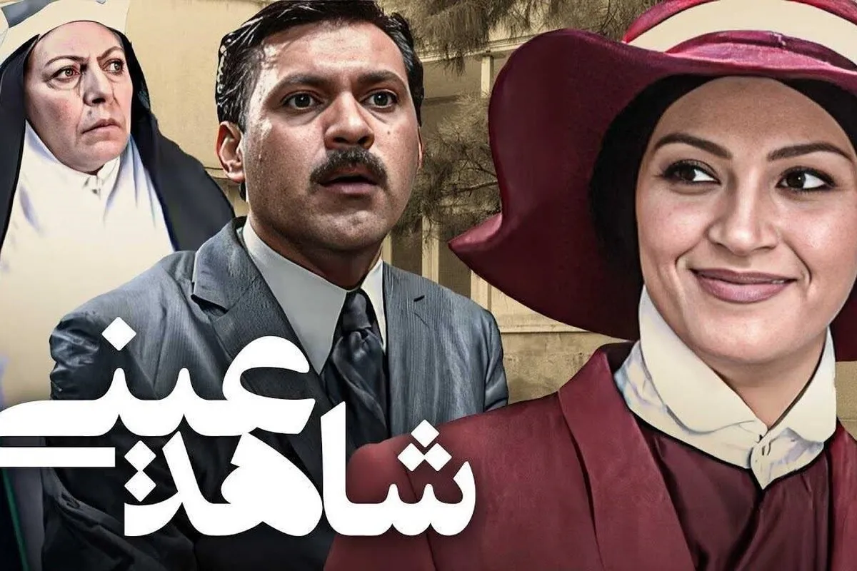 فیلم سینمایی «شاهد عینی» (۱۷ دی ۱۴۰۴) روی آنتن شبکه نمایش می‌رود + زمان پخش و خلاصه داستان