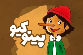 وقتی پینوکیو خبر می&zwnj;خواند!