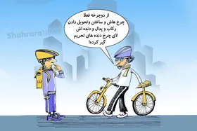 کاریکاتور | چوب تحریم، لای چرخ دوچرخه&zwnj;های اشتراکی نسل ۴