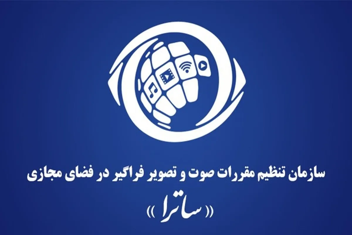 تأکید ساترا بر صلاحیت قانونی خود برای صدور مجوز رسانه‌های فراگیر