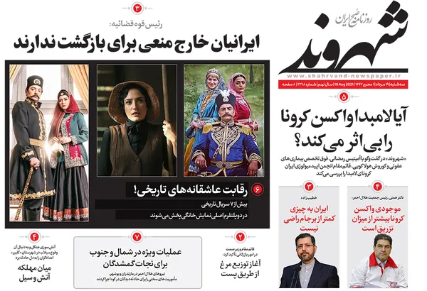 صفحه نخست روزنامه‌های کشور - سه‌شنبه ۱۹ مرداد ۱۴۰۰