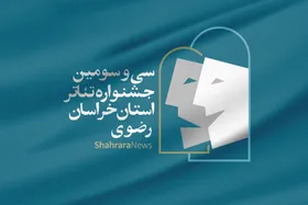 نشست خبری سی و سومین جشنواره تئاتر استان خراسان رضوی برگزار شد