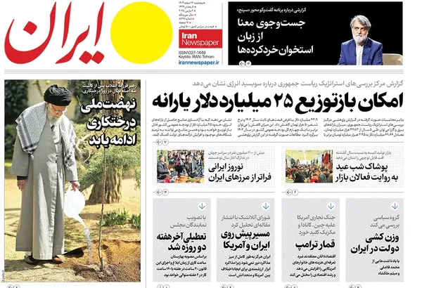 صفحه نخست روزنامه‌های کشور - پنجشنبه ۱۶ اسفند ۱۴۰۳