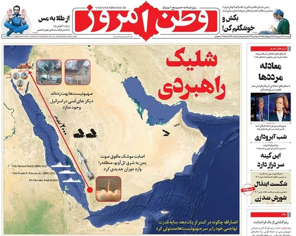 صفحه نخست روزنامه‌های کشور - دوشنبه ۲۶ شهریور ۱۴۰۳