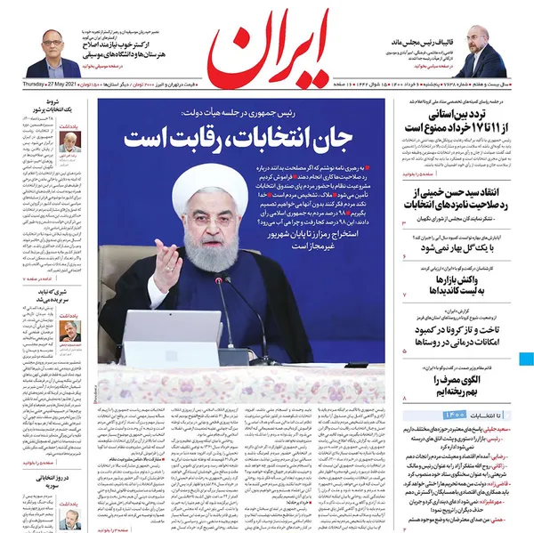 صفحه نخست روزنامه‌های کشور - پنجشنبه ۶ خرداد ۱۴۰۰