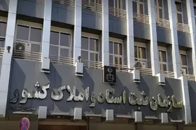 دستور تثبیت مالکیت واحد&zwnj;های تولیدی و رفع مشکلات ثبتی شرکت&zwnj;ها