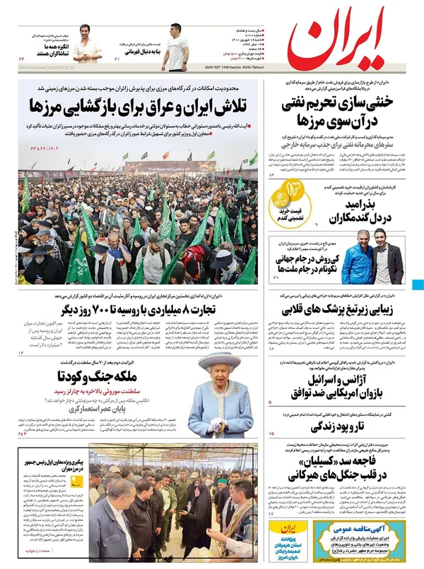 صفحه نخست روزنامه‌های کشور - شنبه ۱۹ شهریور ۱۴۰۱
