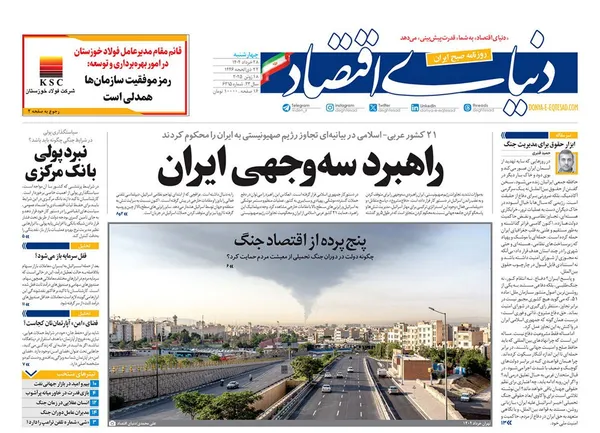 صفحه نخست روزنامه‌های کشور - چهارشنبه ۲۸ خرداد ۱۴۰۴