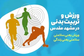 ورزش در مشهد مقدس، کلید سلامتی و زندگی پویا