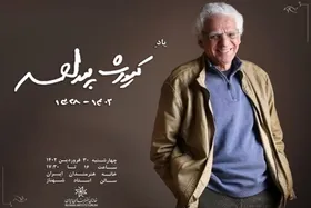 برگزاری بزرگداشت &laquo;کیومرث پوراحمد&raquo; در خانه سینما