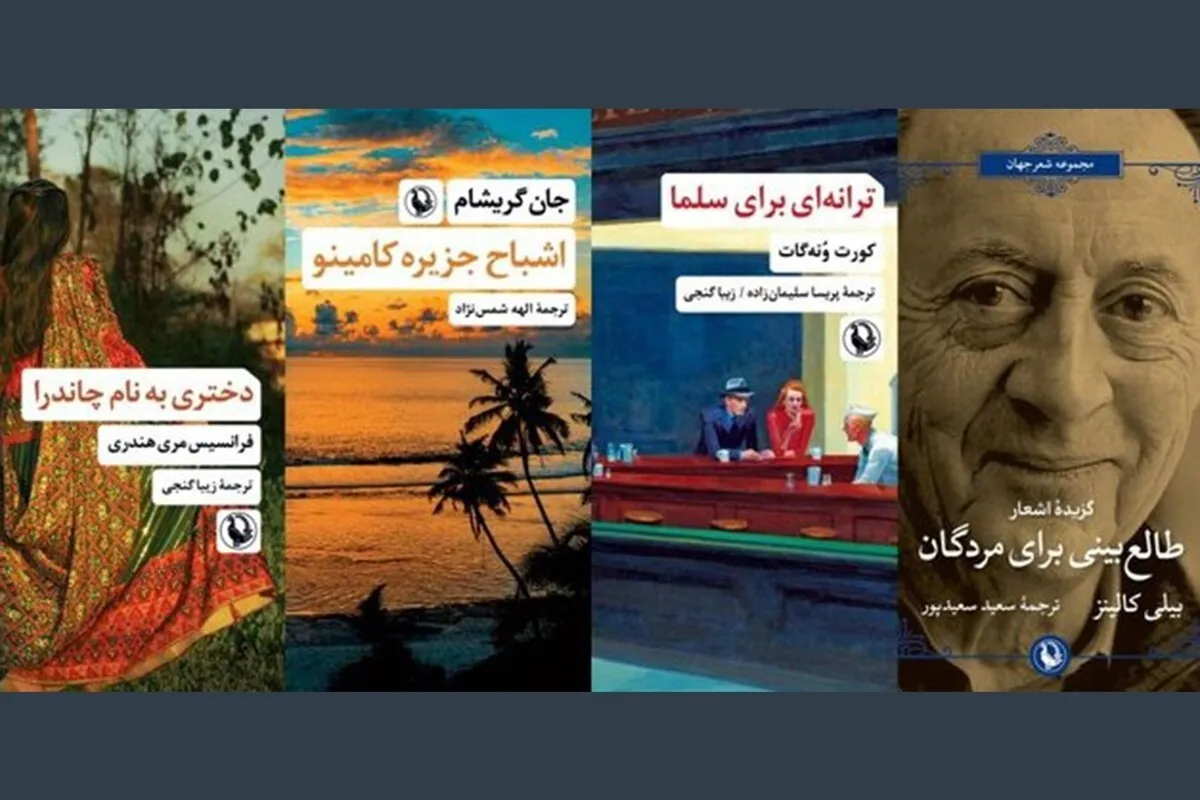 سه رمان جدید و یک مجموعه شعر منتشر شد