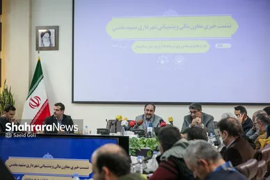 گزارش تصویری | نشست خبری معاون مالی و پشتیبانی شهرداری مشهد