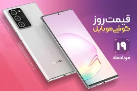 قیمت روز گوشی موبایل در بازار امروز ۱۹ مرداد ۹۹+جدول