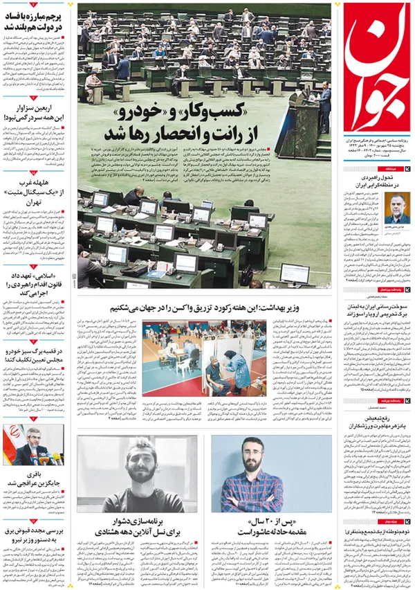 صفحه نخست روزنامه‌های کشور - پنجشنبه ۲۵ شهریور ۱۴۰۰